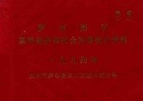 萨尔图区 国民经济和社会发展统计资料 1994年