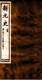 新元史 列传 卷135-140