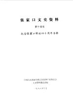 张家口文史资料 第14辑 纪念张家口解放四十周年专辑