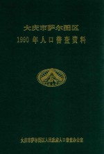 大庆市萨尔图区 1990年人口普查资料