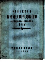 中国科学院图书馆 现存旅大图书资料目录 第4册 L