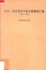 肾炎、肾盂肾炎中医文献摘录汇编  1955-1984