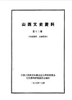 山西文史资料 第12辑
