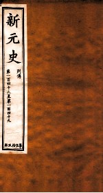 新元史 列传 卷146-149