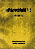 中华人民共和国机械工业部指导性技术文件 JB/ 201-83 电站锅炉水动力计算方法