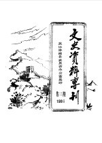 文史资料专刊 1986年第2期