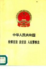 中华人民共和国检察官法 法官法 人民警察法