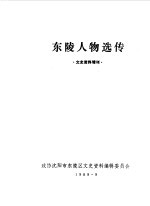 东陵文史资料 增刊 东陵人物选传