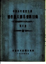 中国科学院图书馆 现存旅大图书资料目录 第8册 B