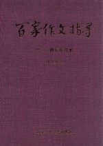 百家作文指导 2004年 合订本 低年级版