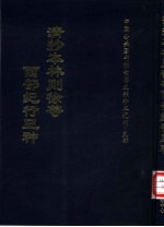 中国公共图书馆古籍文献珍本汇刊·史部 清抄本林则徐等西部纪行三种