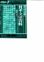 桂平文史资料 1991年第1辑