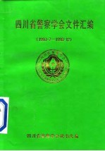 四川省警察学会文件汇编 1993·7-1998·12