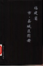 福建省市、县城区图册