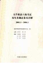 大学英语六级考试历年真题试卷及详解 2001.1-2006.1