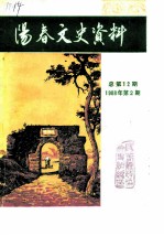 阳春文史资料 1988年第2辑 总第12辑