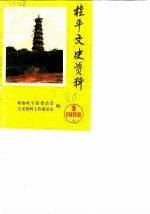 桂平文史资料 1990年第1辑