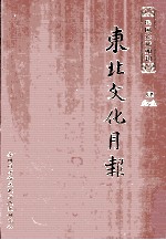 东北文化月报 第4册