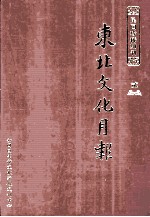 东北文化月报 第2册