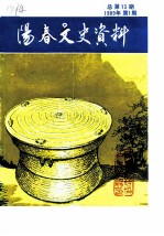 阳春文史资料 1989年第1辑 总第13辑