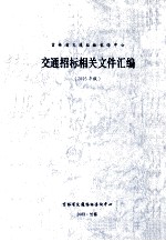 交通招标相关文件汇编 2003年版