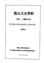 黑山文史资料  第7-8辑  黑山阻击战