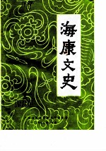 海康文史 1984年第2辑