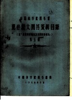 中国科学院图书馆 现存旅大图书资料目录 第5册 Q