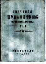 中国科学院图书馆 现存旅大图书资料目录 第7册 Y