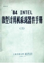 84 INTEL微型计算机系统器件手册 3