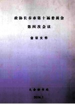 政协长春市第十届委员会 第四次会议 会议文件