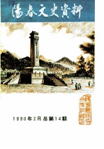 阳春文史资料 1990年 总第14辑