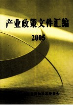 产业政策文件汇编2005年