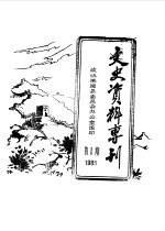 文史资料专刊 1985年第1期