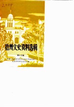 梧州文史资料选辑 第13辑