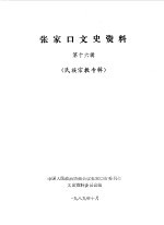 张家口文史资料 第16辑 民族宗教专辑