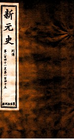 新元史 列传 卷141-145