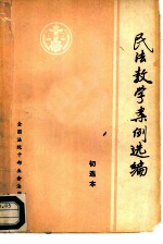 民法教学案例选编 初选本