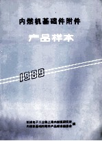 内燃机基础件附件产品样本 1989