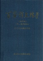 百家作文指导 2006年 合订本 初中版 中、高年级版