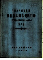 中国科学院图书馆 现存旅大图书资料目录 第8册 R