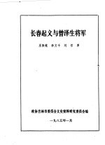 吉林市文史资料 3 长春起义与曾泽生将军