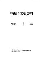 中山区文史资料 1986年第1辑