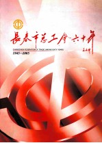 1945-2005长春市总工会60年