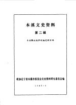 本溪文史资料 第2辑 本溪解放战争时期史料专辑