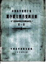 中国科学院图书馆 现存旅大图书资料目录 第1册 B