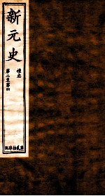 新元史 礼志 卷2-4