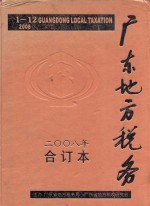 广东地方税务2008年 合订本