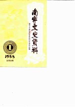 南宁文史资料 1988年第1辑总第5辑