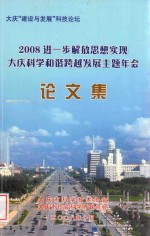 2008进一步解放思想实现大庆科学和谐跨越发展主题年会 论文集